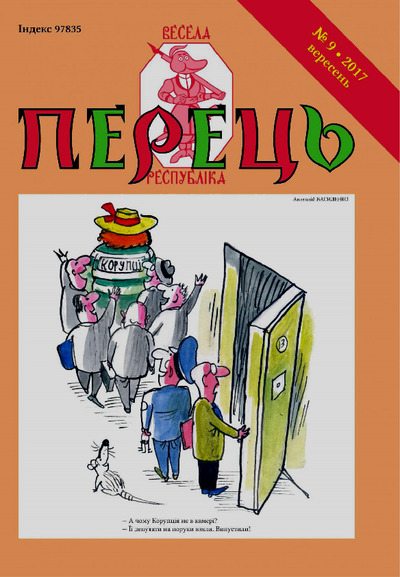 Перець 2017_9 (pdf)