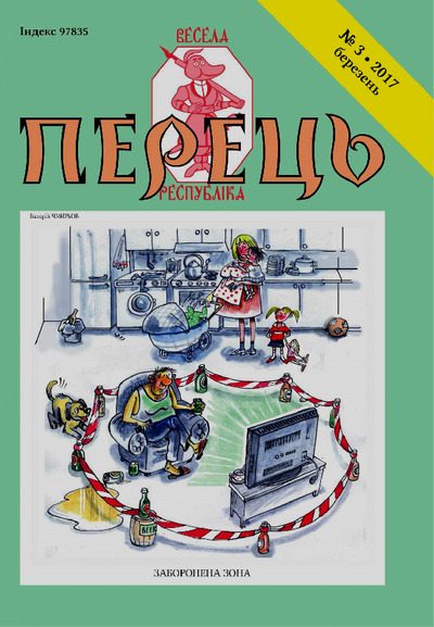 Перець 2017_3 (pdf)