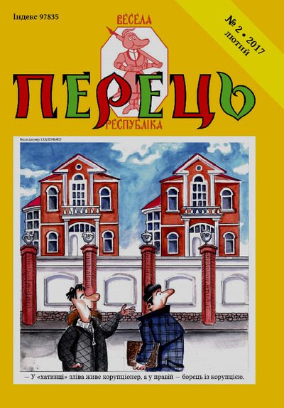 Перець 2017_2 (pdf)