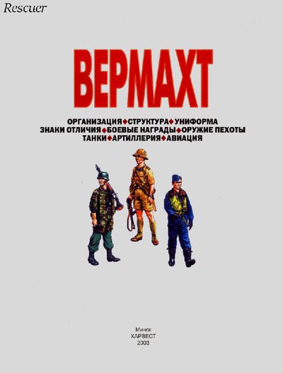 Вермахт (pdf)