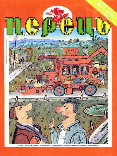 Перець 2010 №11 (pdf)
