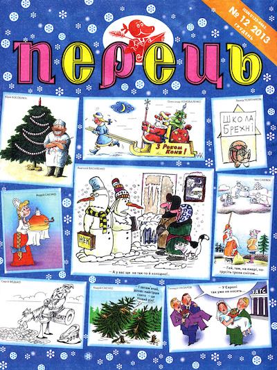 Перець 2013 №12 (pdf)