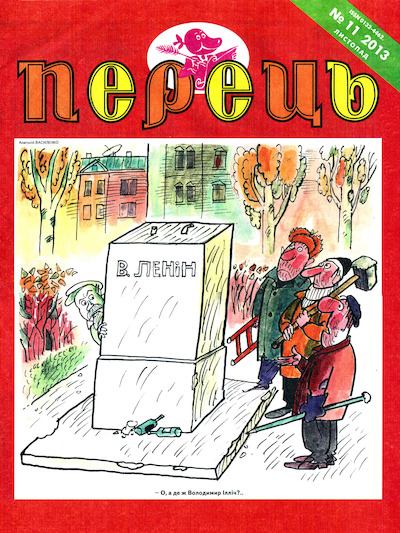 Перець 2013 №11 (pdf)