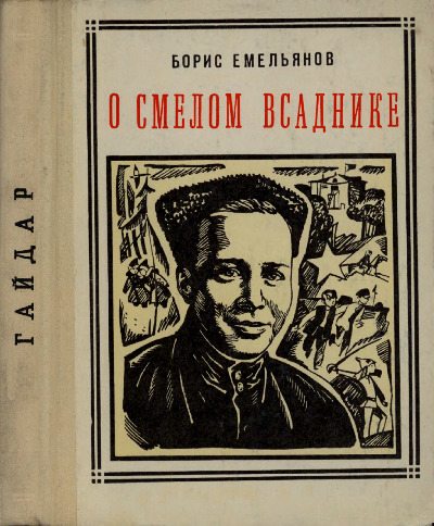 О смелом всаднике (Гайдар) (pdf)