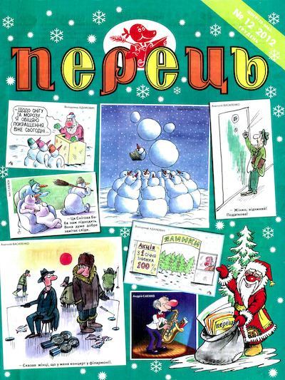 Перець 2012 №12 (pdf)