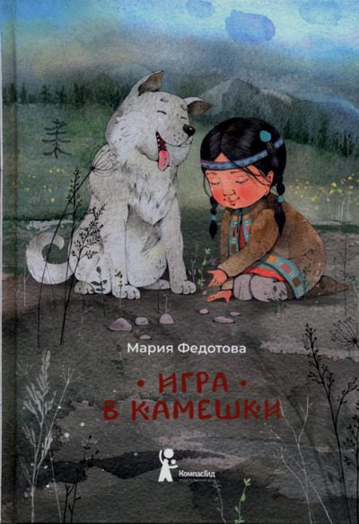 Игра в камешки (pdf)