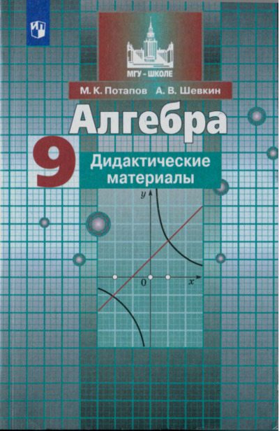 Алгебра. Дидактические материалы. 9 класс (pdf)