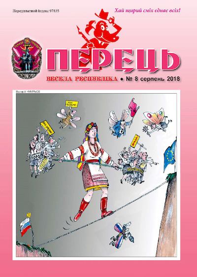 Перець 2018_08 (pdf)
