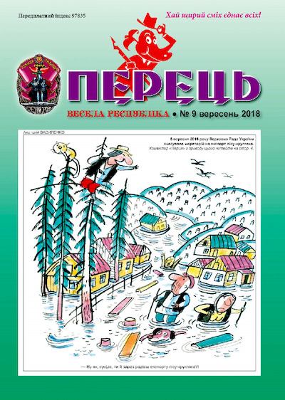 Перець 2018_09 (pdf)