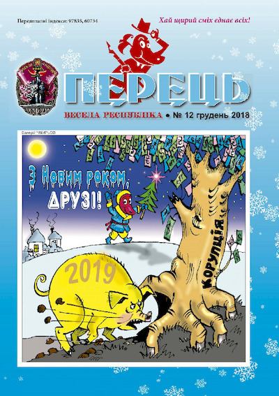 Перець 2018_12 (pdf)