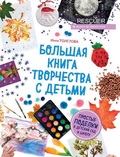 Большая книга творчества с детьми (pdf)