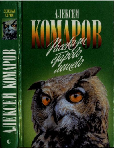 Рассказы старого лешего (pdf)