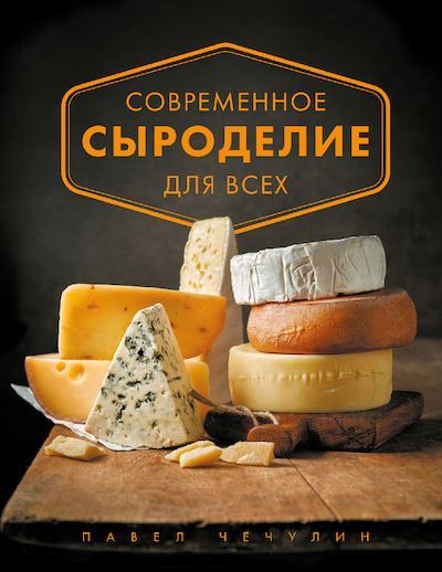 Современное сыроделие для всех (pdf)