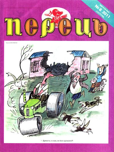 Перець 2011 №08 (pdf)