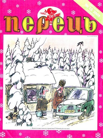 Перець 2009 №12 (pdf)