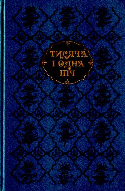 Тисяча і одна ніч. Вибрані казки й повісті. (pdf)