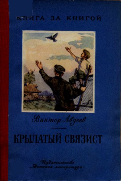 Крылатый связист (pdf)