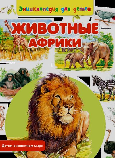 Животные Африки (pdf)