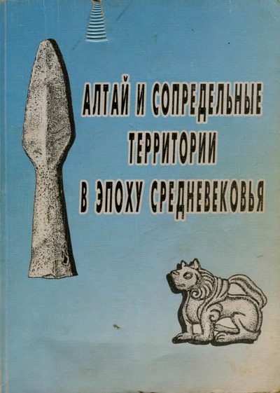 Алтай и сопредельные территории в эпоху средневековья (pdf)