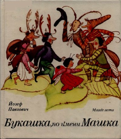 Букашка, по имени Машка (pdf)