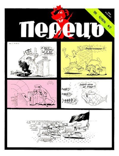Перець 1991 №12 (pdf)
