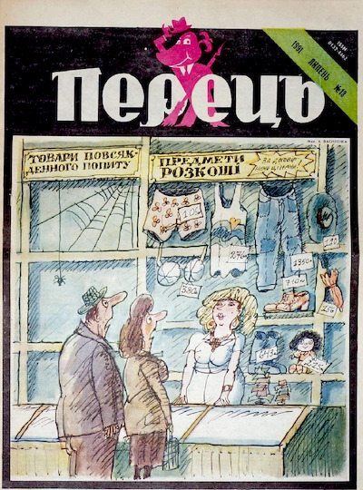 Перець 1991 №13 (pdf)