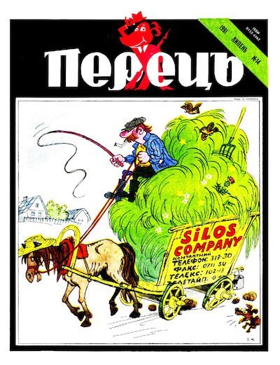 Перець 1991 №14 (pdf)