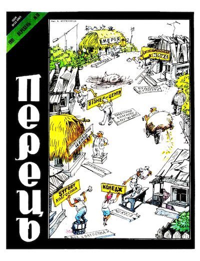 Перець 1991 №18 (pdf)