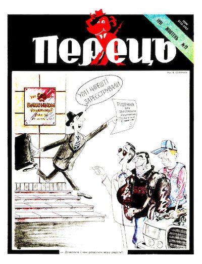 Перець 1991 №19 (pdf)
