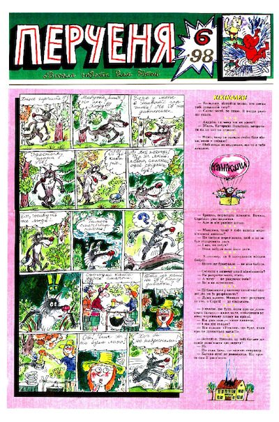 Перченя 1998 №06 (pdf)