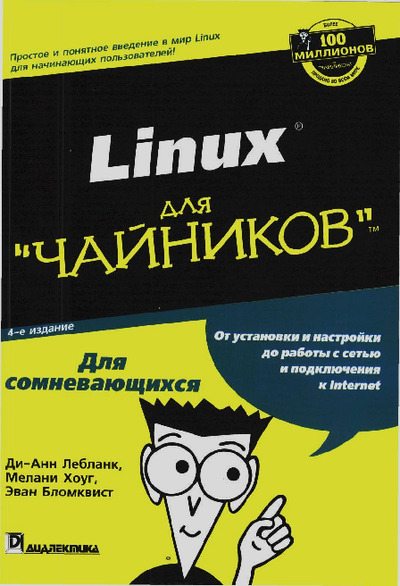 Linux для "чайников" (pdf)