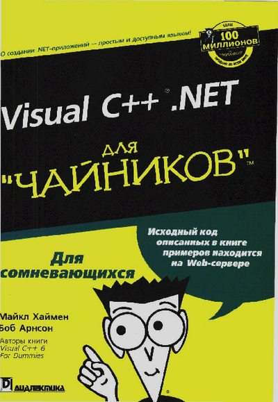 Visual C++.NET для "чайников" (pdf)