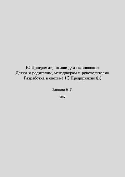 1С:Программирование для начинающих (pdf)