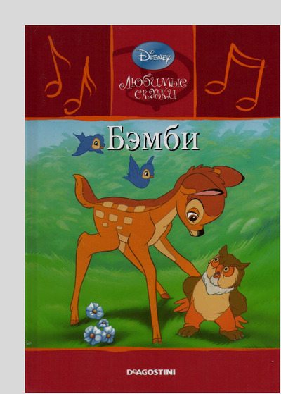 Бэмби (pdf)