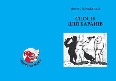 Спосіб для баранів (pdf)