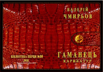 Гаманець карикатур (pdf)