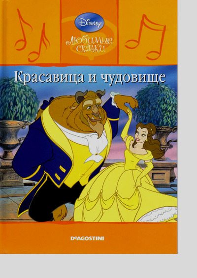 Красавица и чудовище (pdf)
