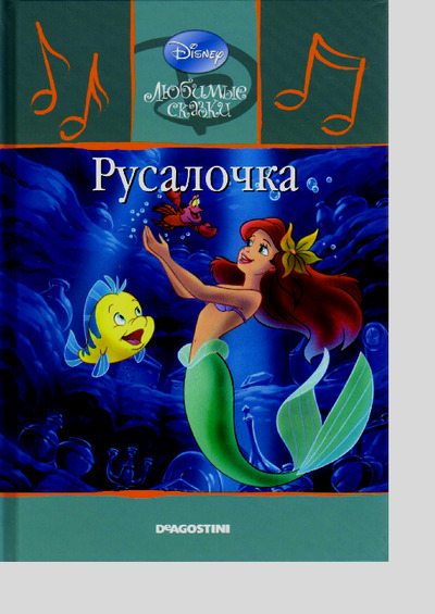 Русалочка (pdf)