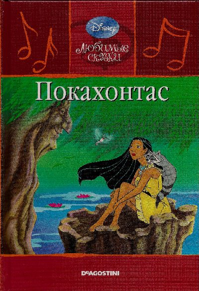 Покахонтас (pdf)