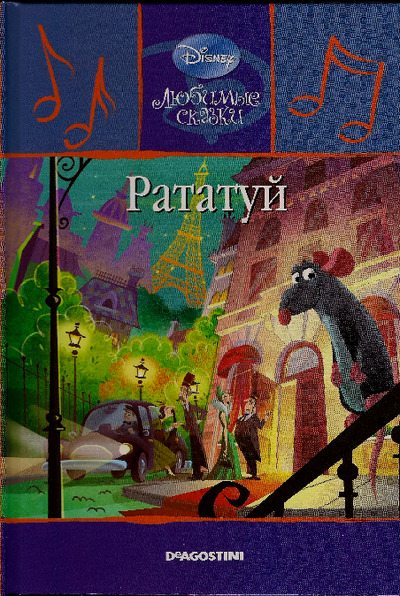 Рататуй (pdf)