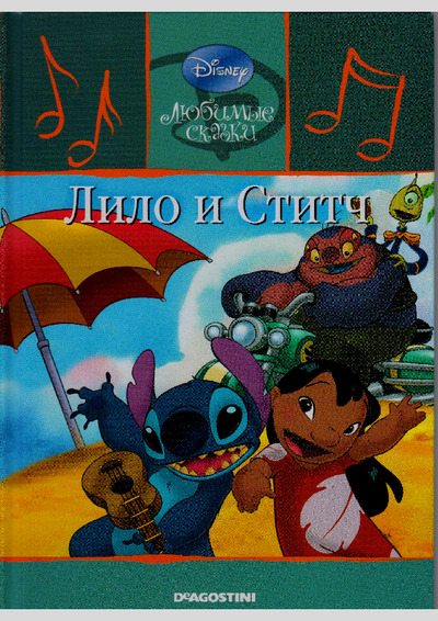 Лило и Стич (pdf)