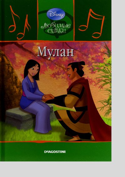 Мулан (pdf)