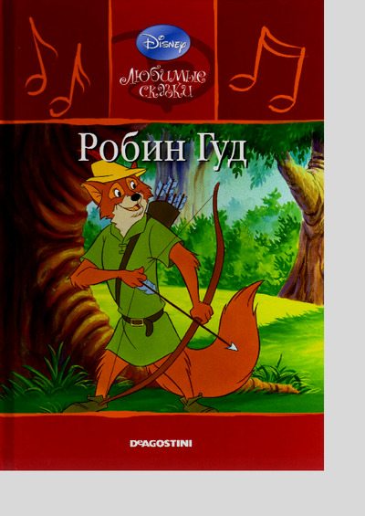 Робин Гуд (pdf)