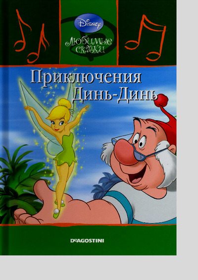 Приключения Динь-Динь (pdf)