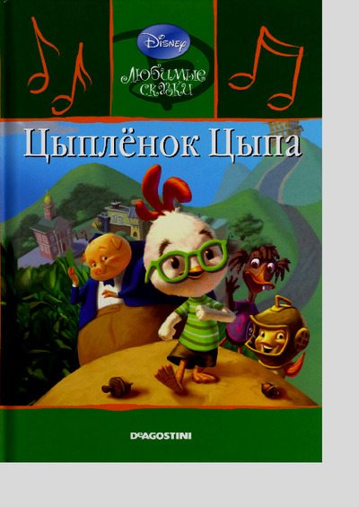 Цыплёнок Цыпа (pdf)