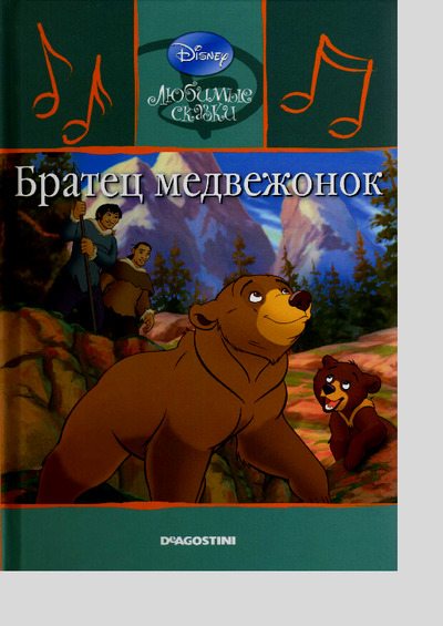 Братец медвежонок (pdf)