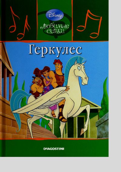 Геркулес (pdf)