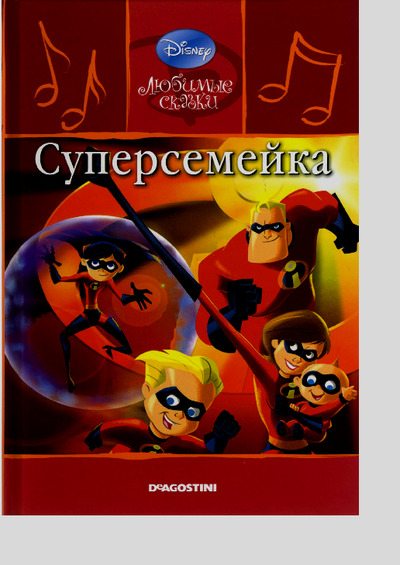 Суперсемейка (pdf)