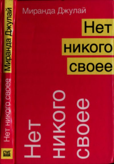Нет никого своее (pdf)