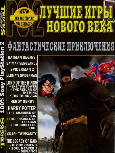 Лучшие игры нового века. Фантастические приключения (pdf)
